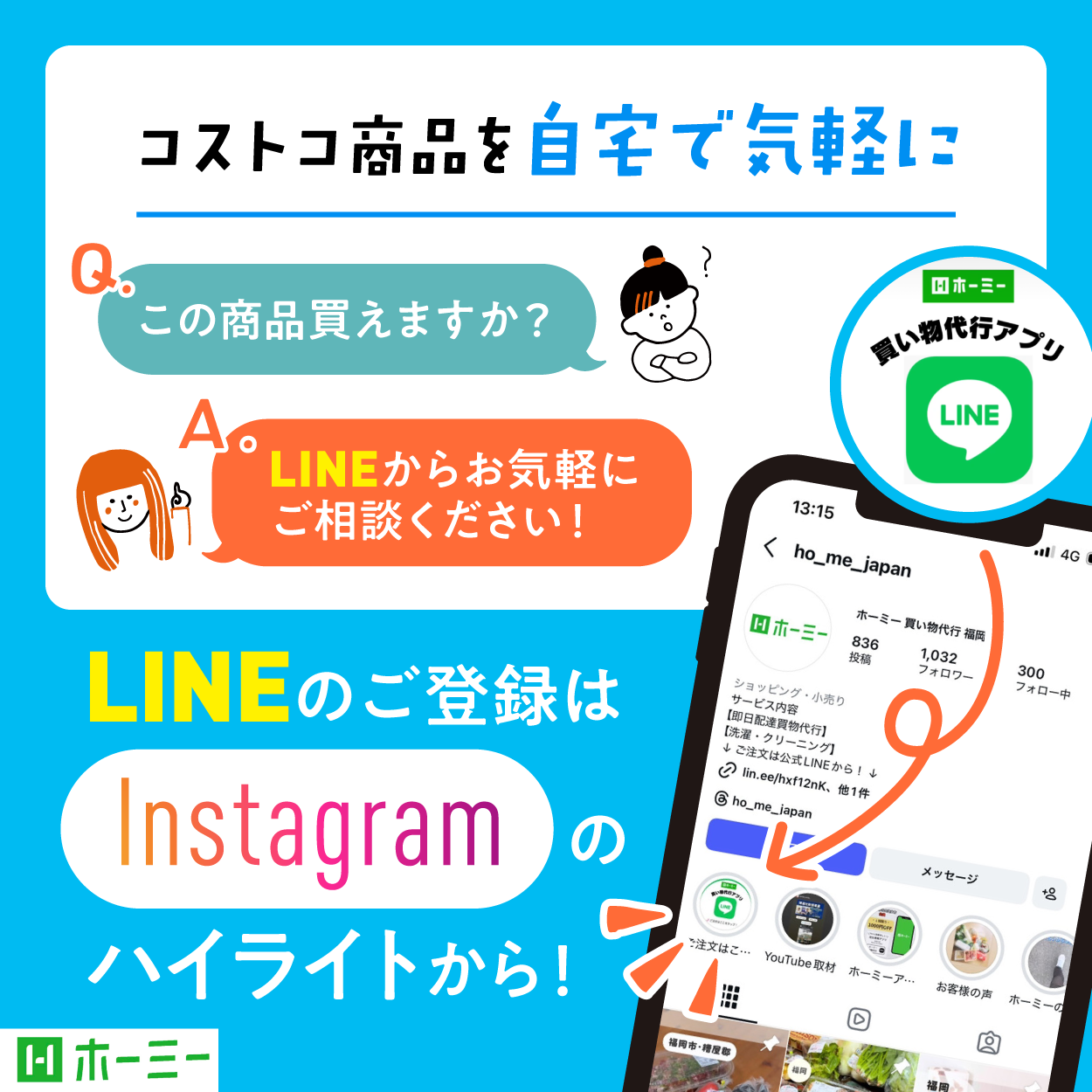 コストコ商品を自宅で気軽に。LINEからお気軽にご相談ください！