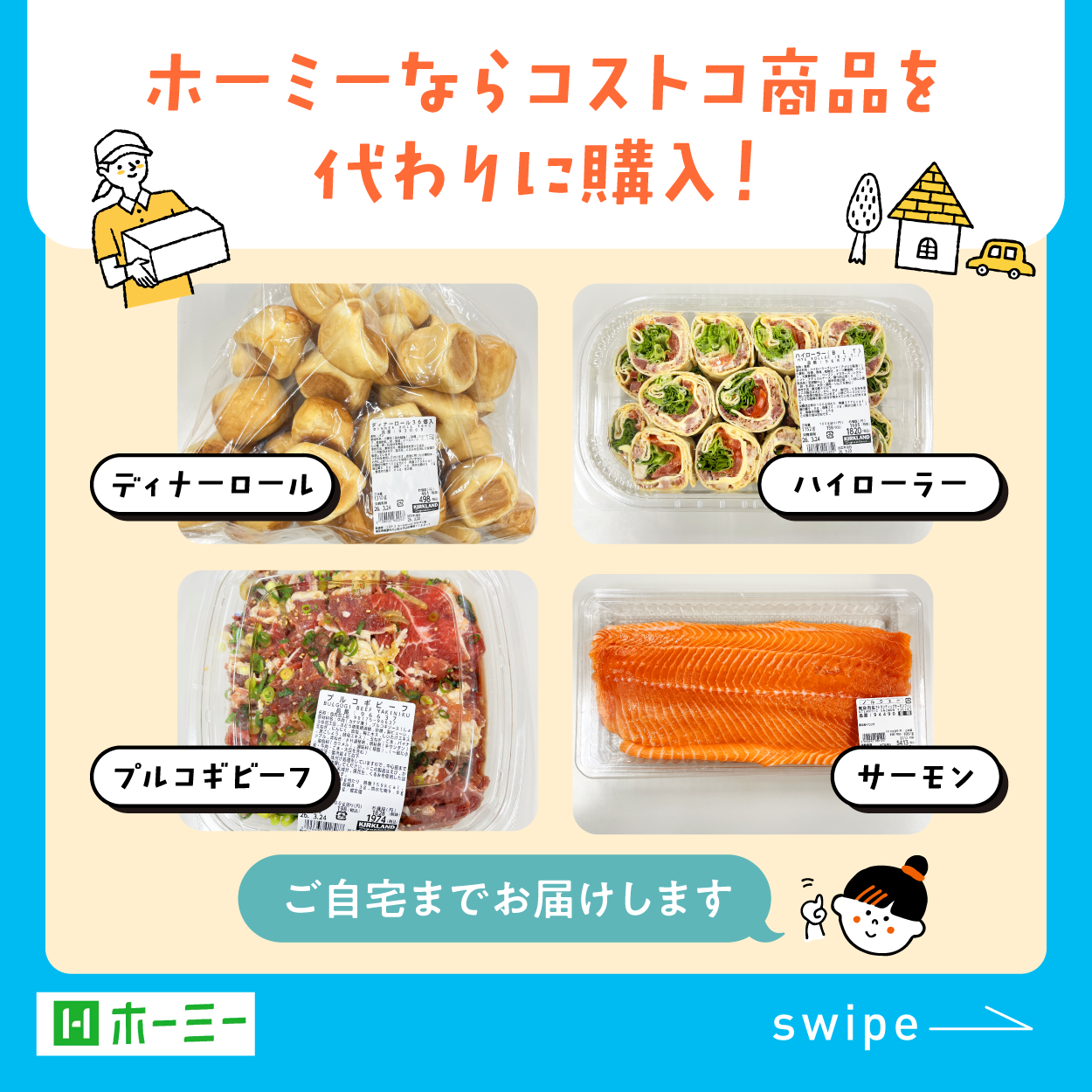 ホーミーならコストコ商品を代わりに購入！ディナーロール・ハイローラー・プルコギビーフ・サーモン